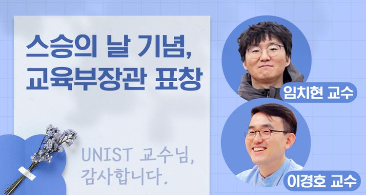UNIST Professors Awarded Minister of Education Commendation for Teachers’ Day Recognition