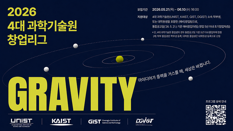 UNIST, KAIST, GIST and DGIST Launch GRAVITY 2026 to Back Korea’s Next Deep-Tech Founders